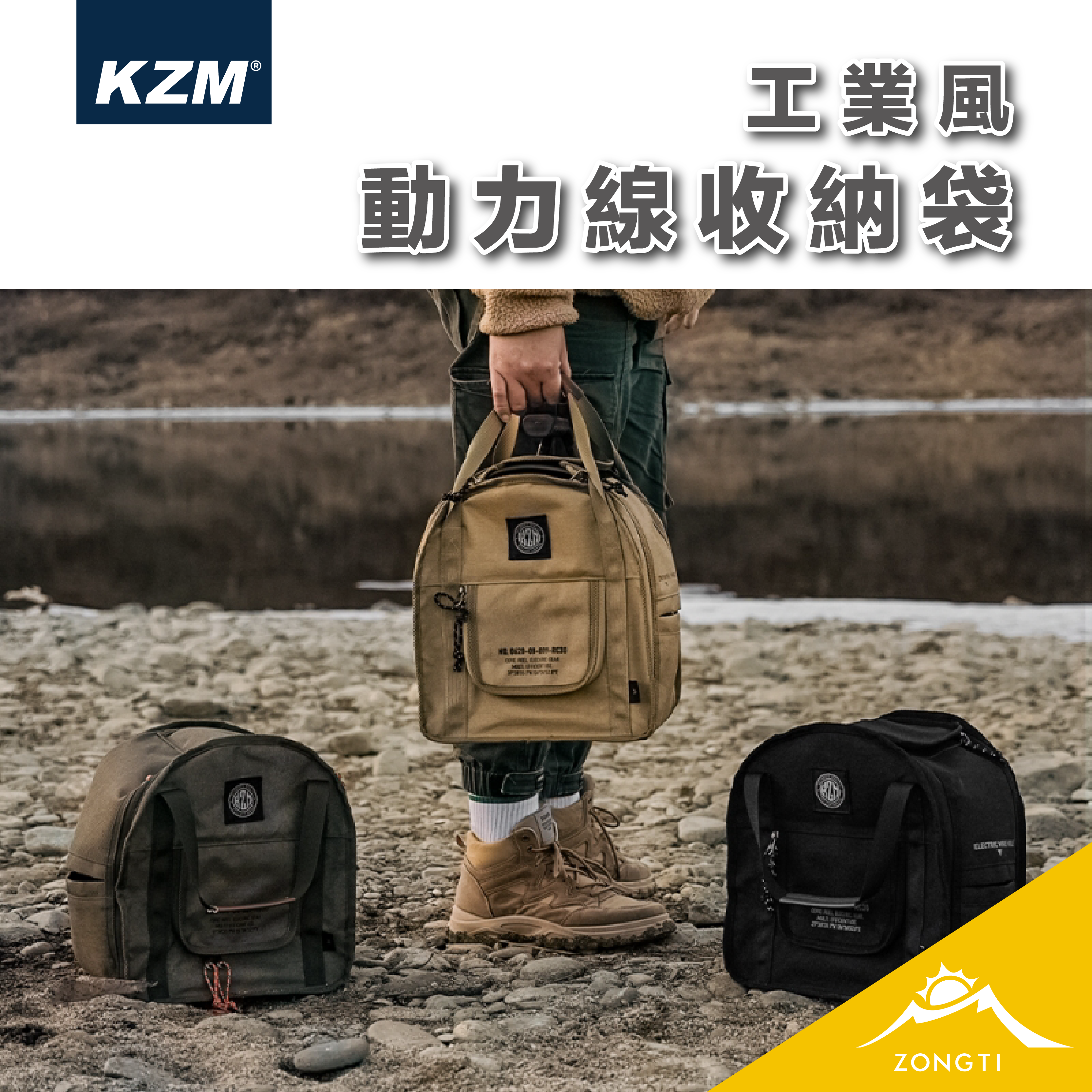 【KZM】工業風動力線收納袋 K23T3B01 AC11