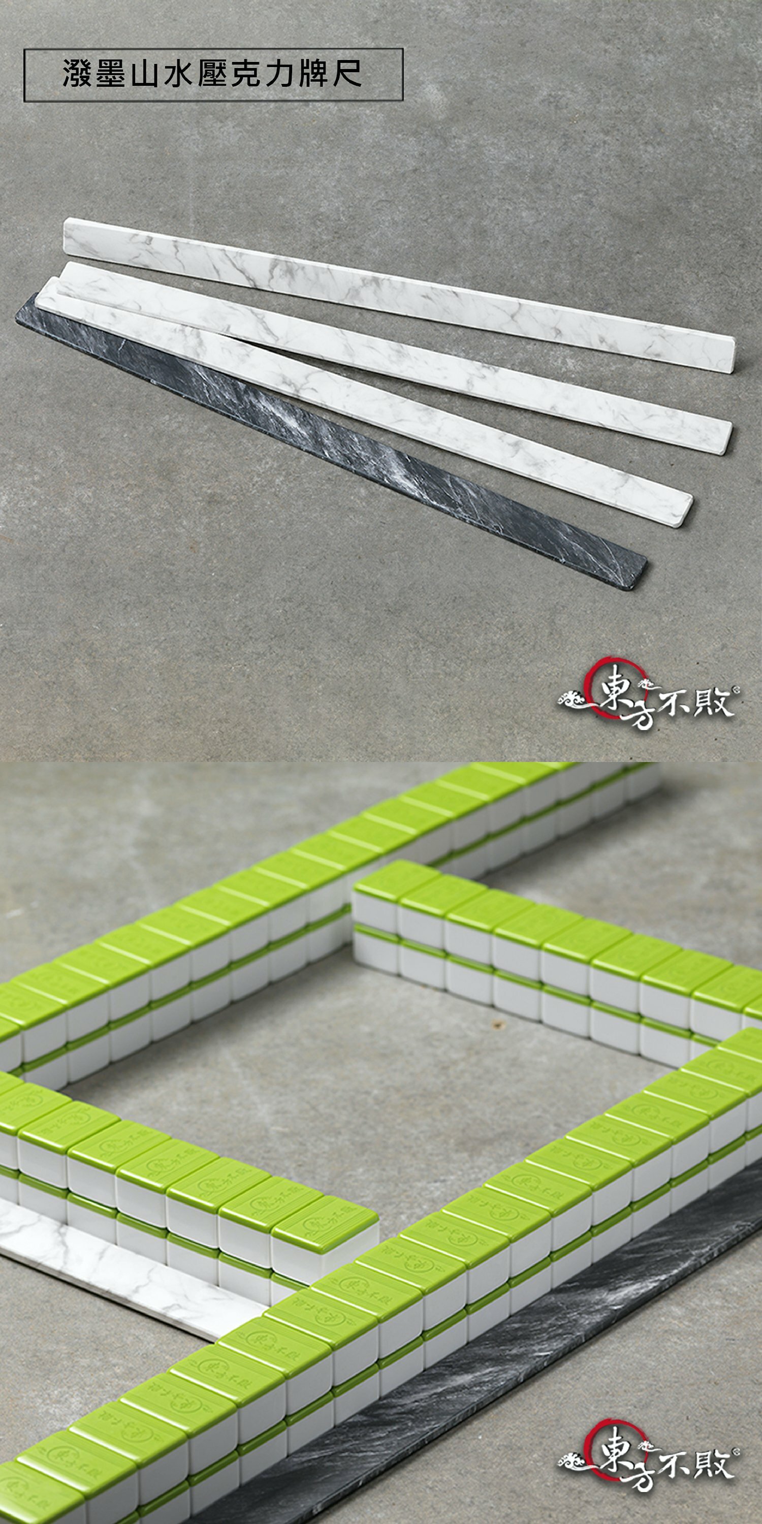 東方不敗潑墨山水壓克力麻將牌尺