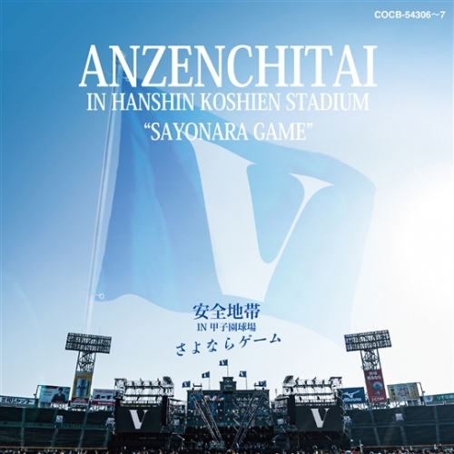 安全地帯ANZENCHITAI - IN 甲子園球場「さよならゲーム」2CD