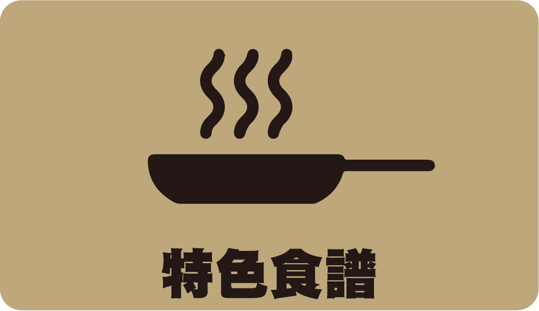 特色食譜