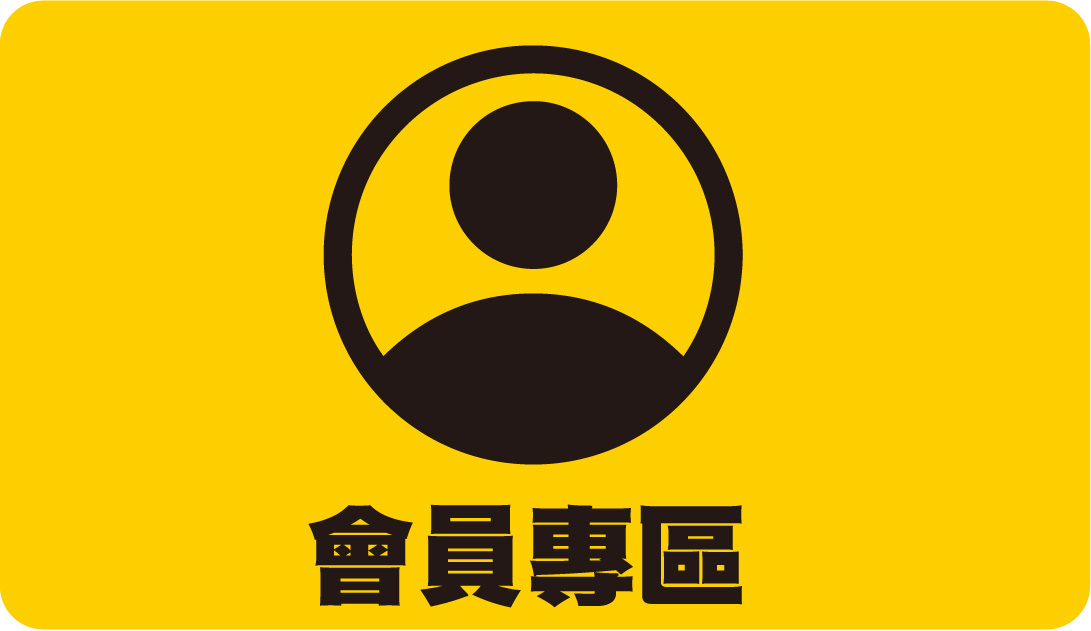 會員專區