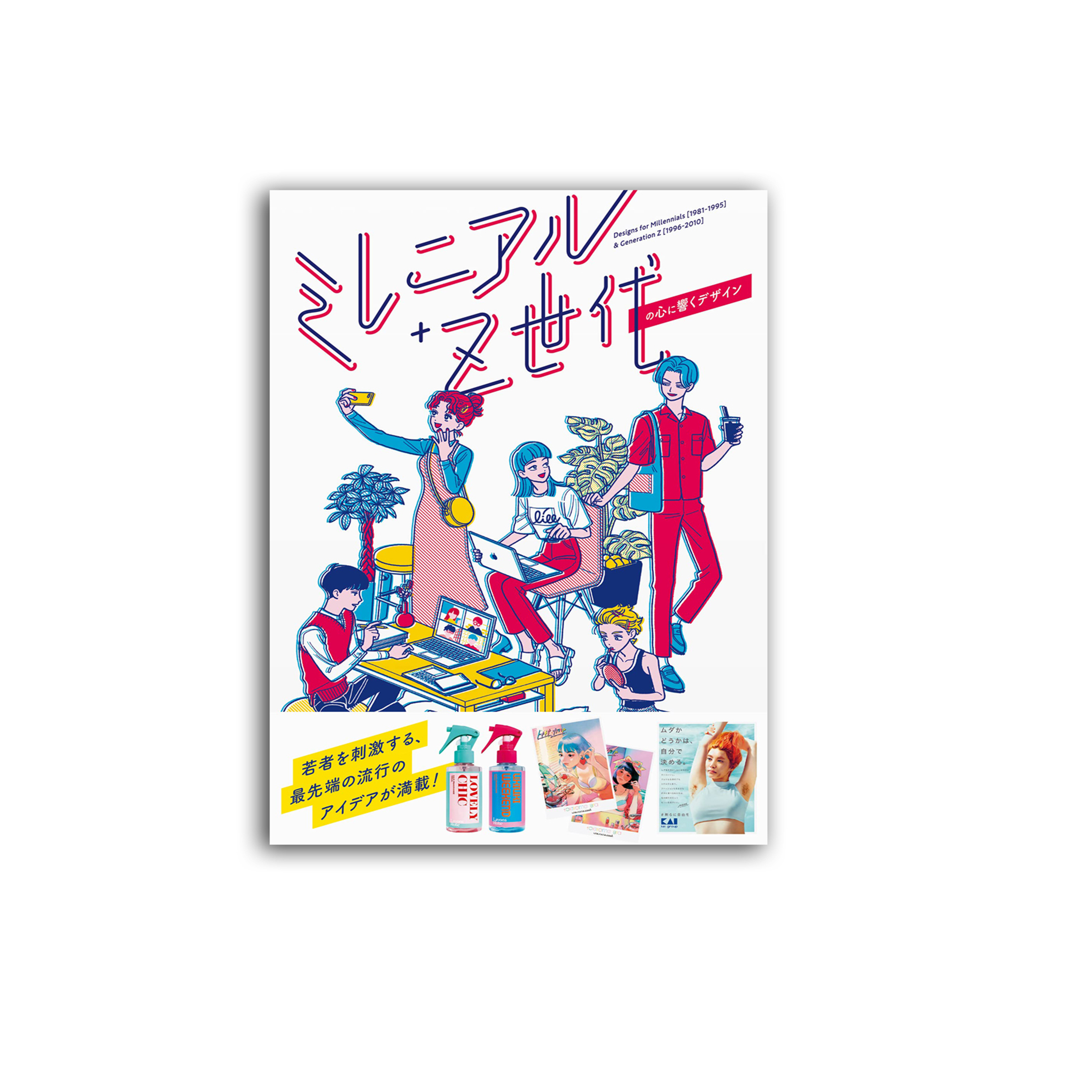 ミレニアル+Z世代の心に響くデザイン 単行本