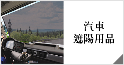 CARBUFF 汽車遮陽簾&靜電貼