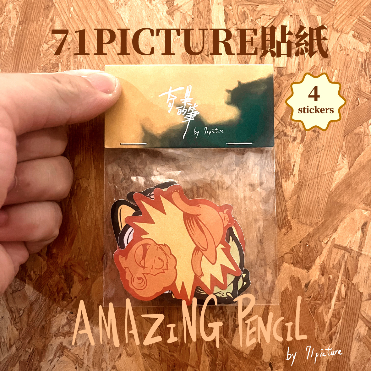 71PICTURE 奇異的筆貼紙