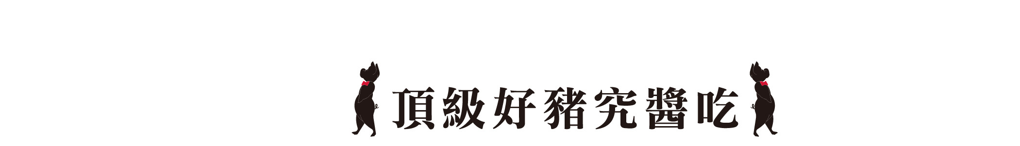 頂級好豬究醬吃