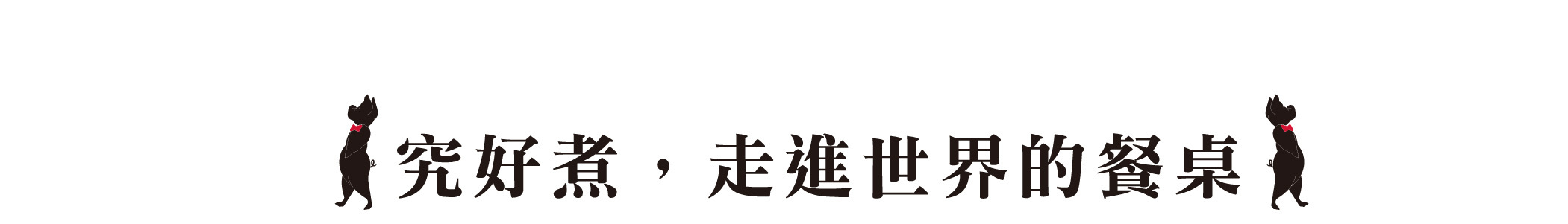 究好煮，走進世界的餐桌