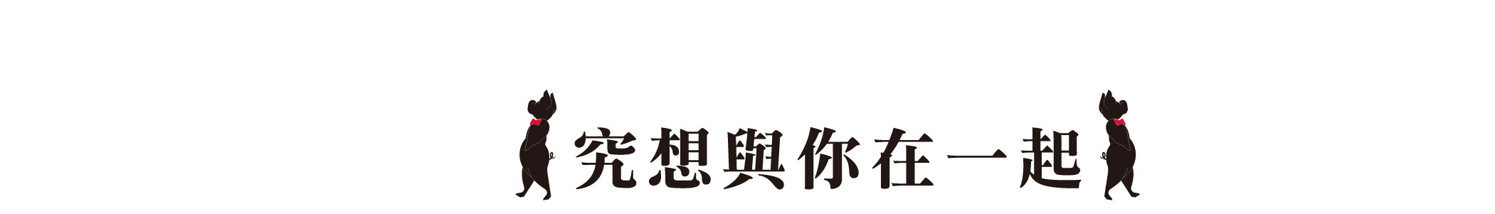 究想與你在一起