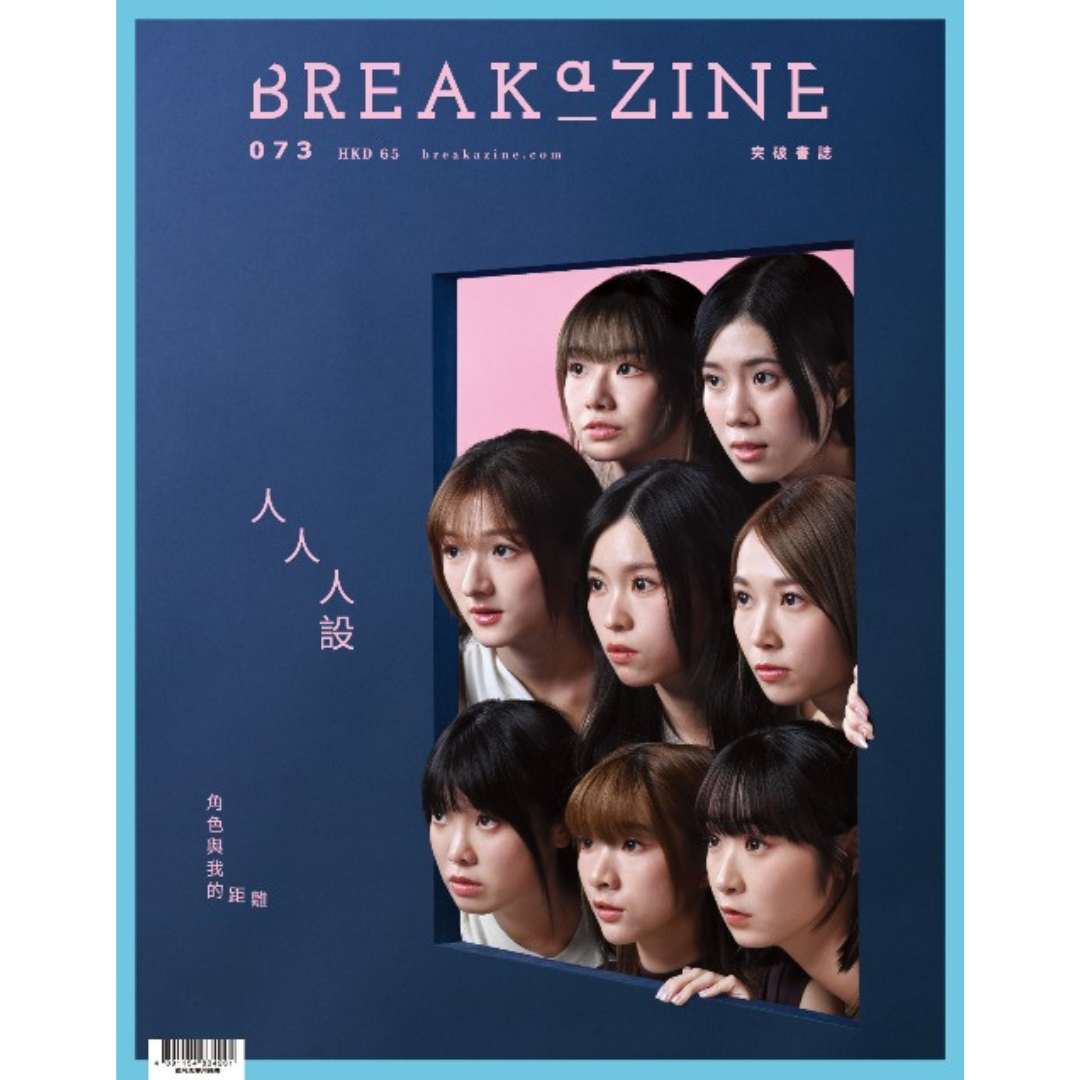 Breakazine 073 《人人人設》