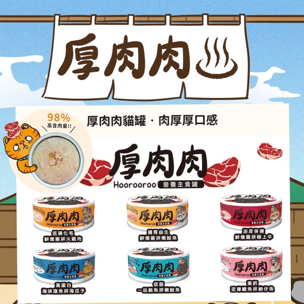 TNA悠遊-厚肉肉 Hoorooroo 營養主食罐 80g 6罐組