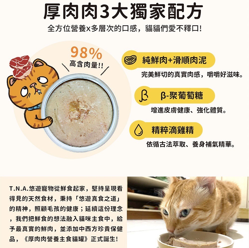 TNA悠遊-厚肉肉 Hoorooroo 營養主食罐 80g 6罐組