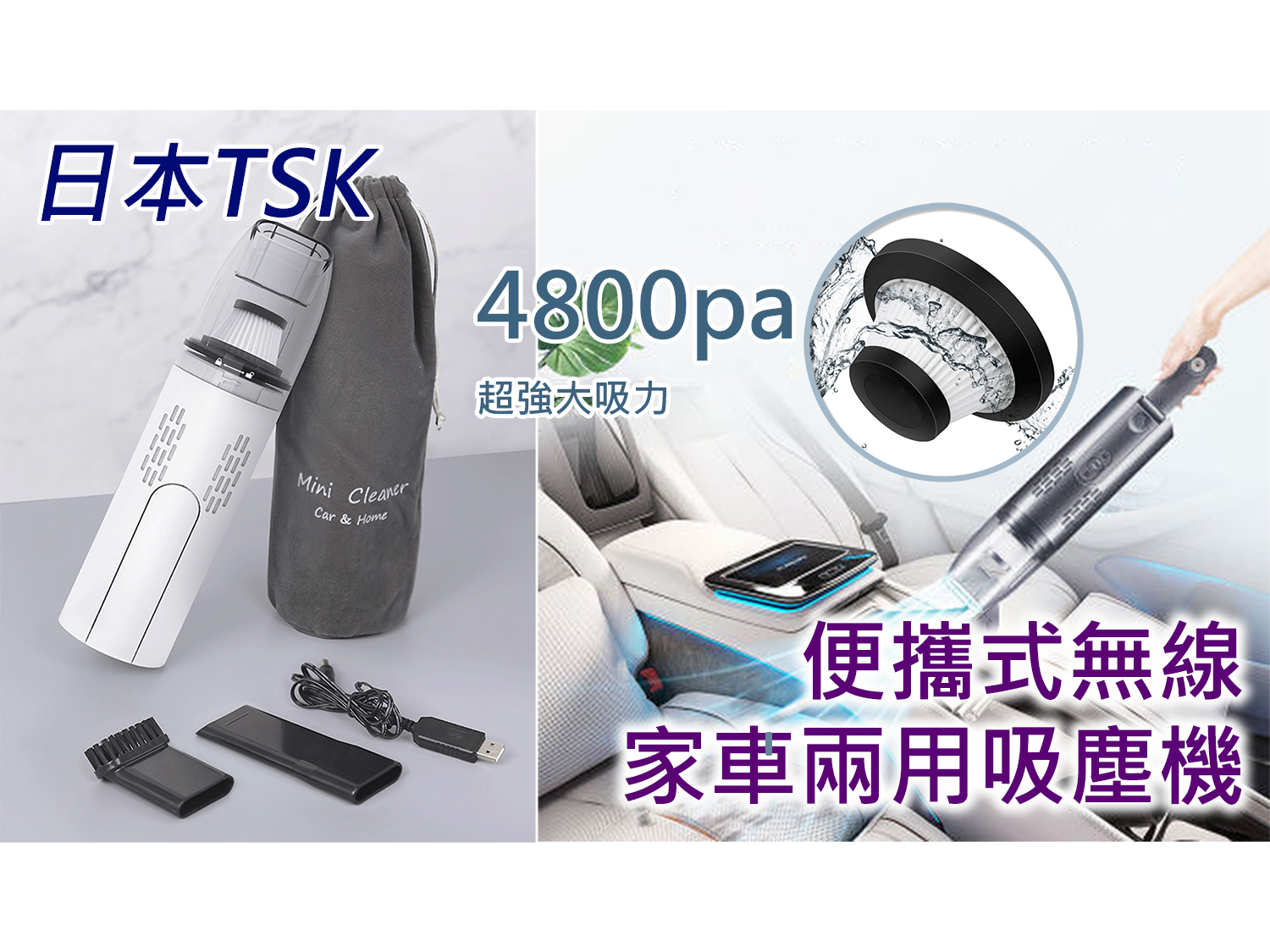 日本TSK 便攜式水洗濾網無線家車兩用吸塵機 (P3100)