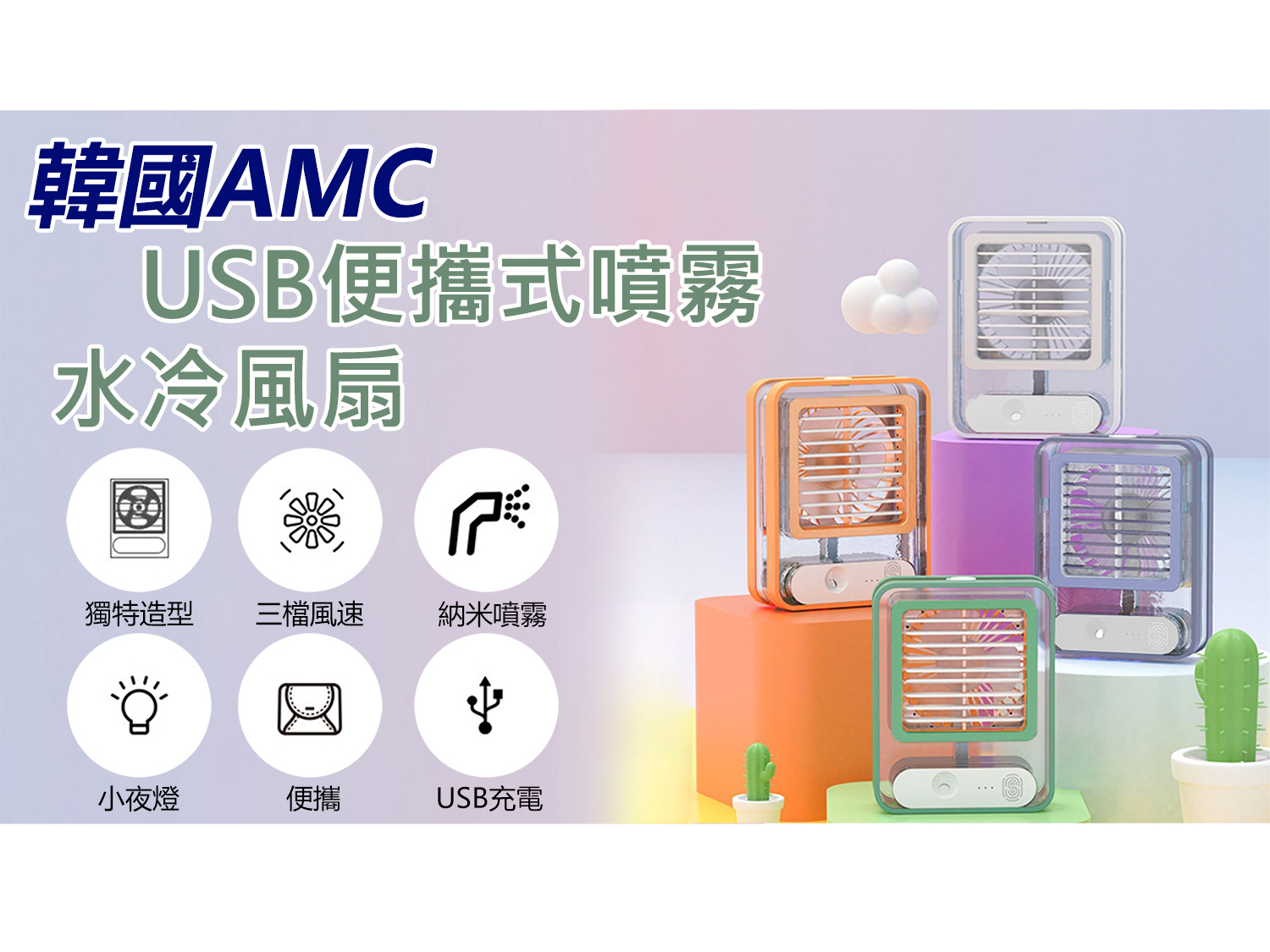 AMC KOREA - USB Portable Spray Water Cooling Fan  C0026