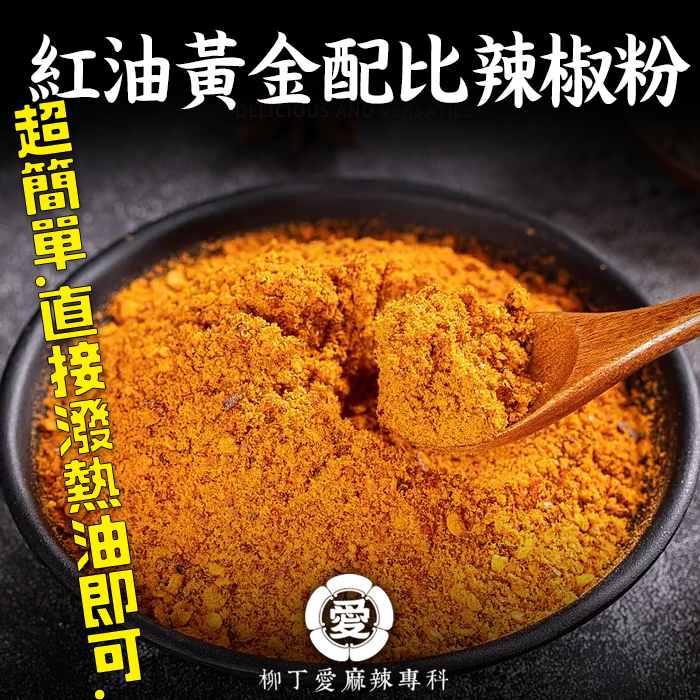 黃金比例紅油辣椒粉