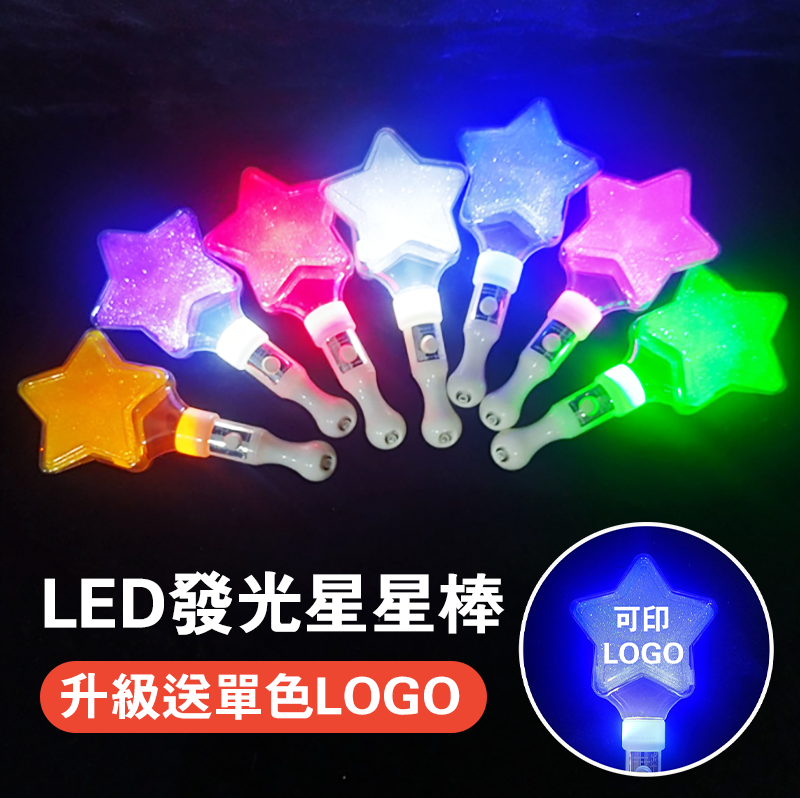 LED發光星星棒 升級送單色LOGO L5678