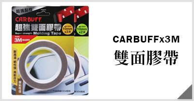 CARBUFF x 3M超強雙面膠帶