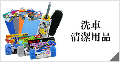 CARBUFF 汽車洗車清潔擦拭用品