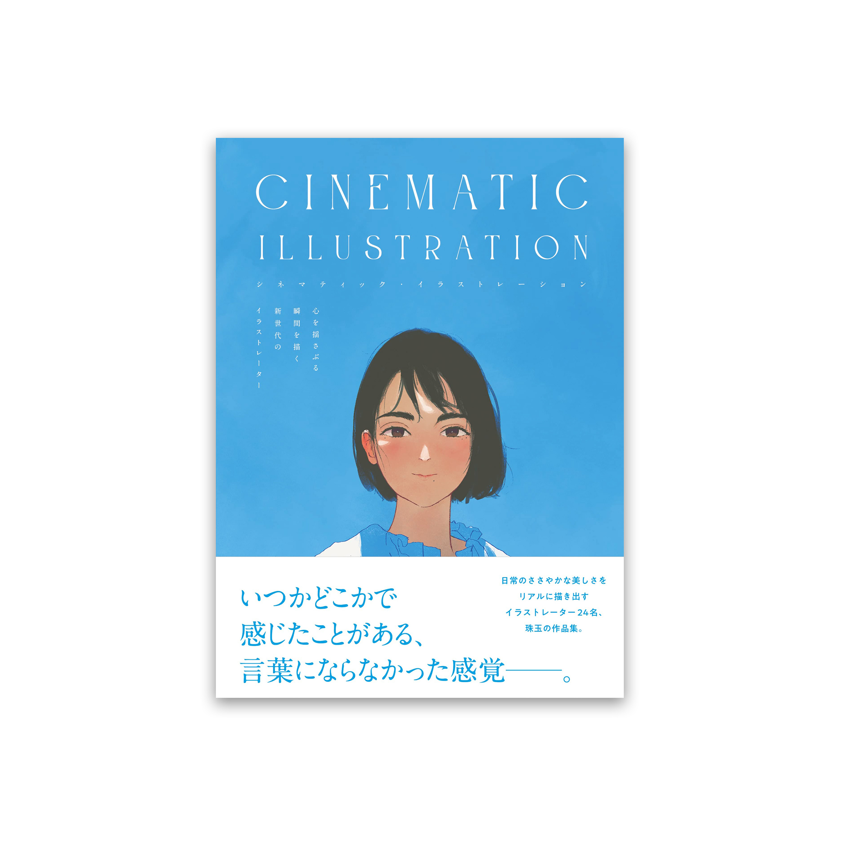 CINEMATIC ILLUSTRATION 心を揺さぶる瞬間を描く新世代のイラストレーター