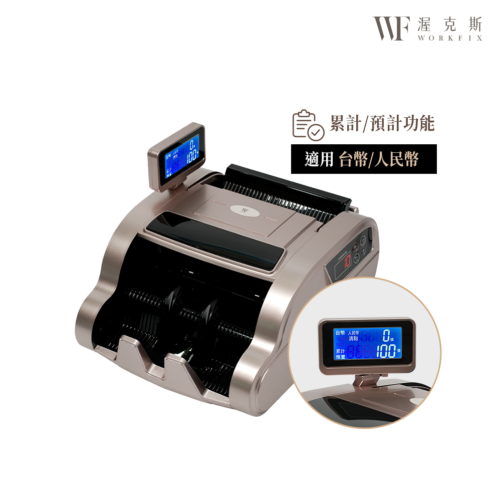 WORKFIX 渥克斯】台幣/人民幣雙螢幕專業點驗鈔機