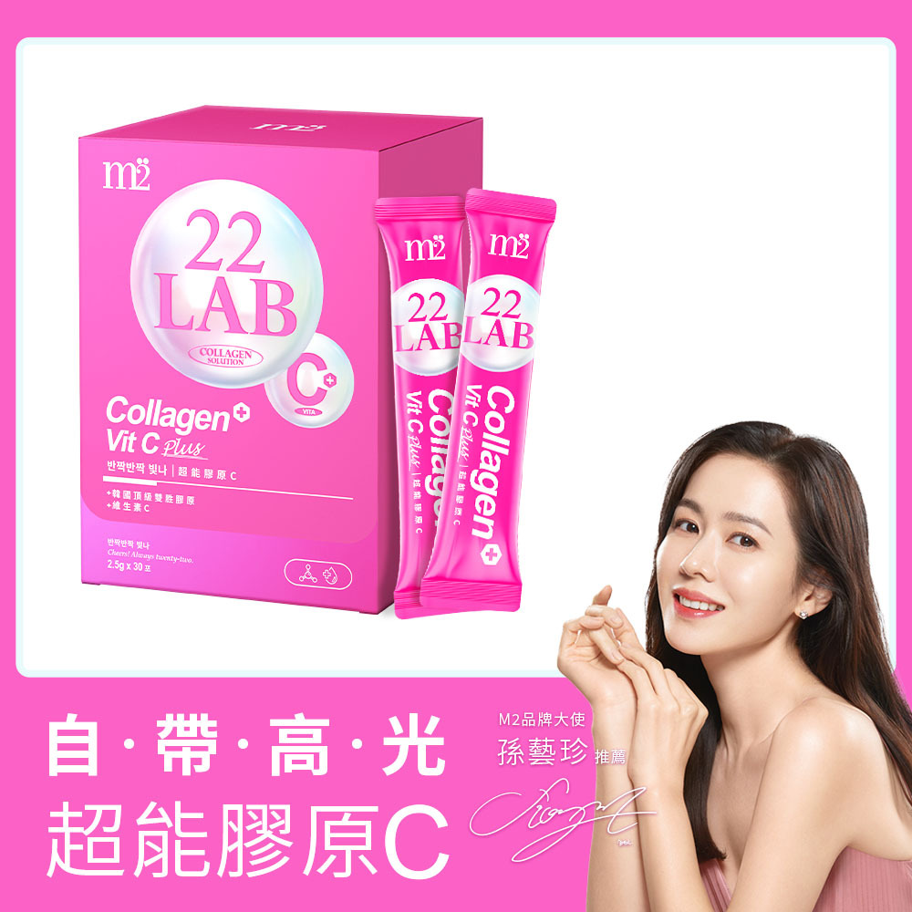 m2美度  22LAB超能膠原C粉 (15入/盒)