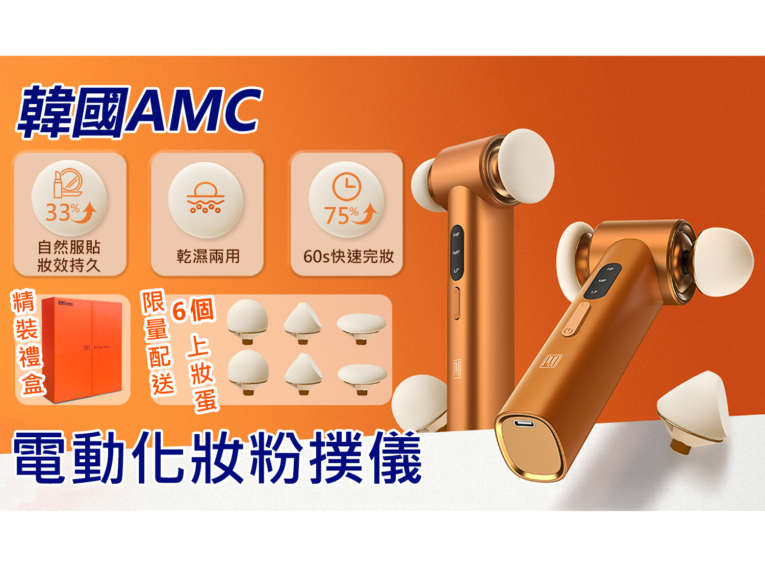 Korea AMC Electric Makeup Puff Apparatus Double Puff Evenly Applying Makeup (C0029)