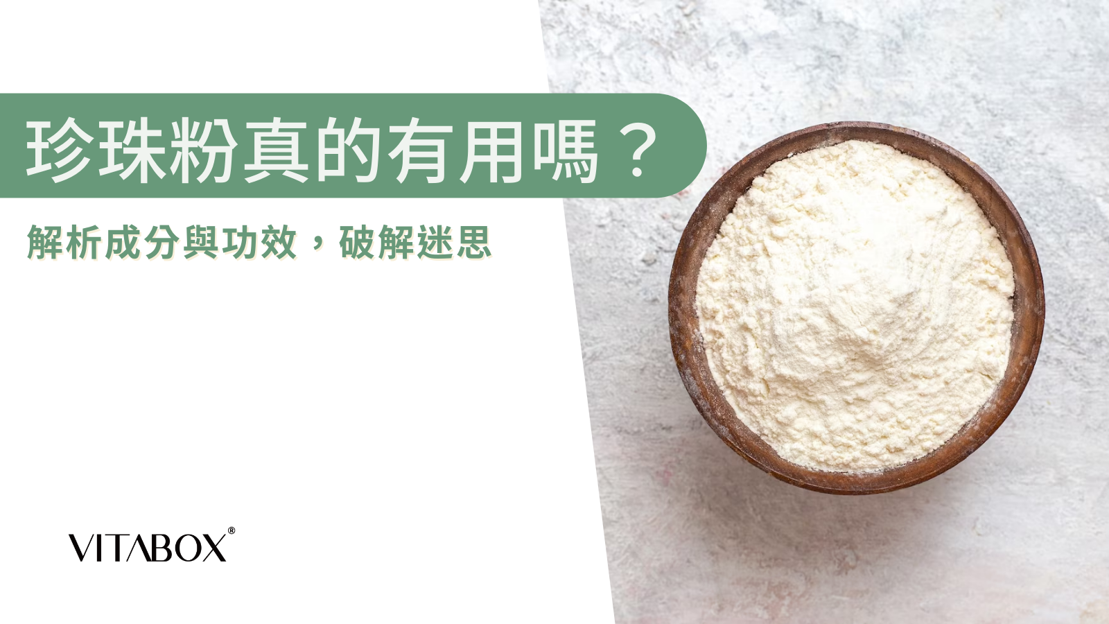 珍珠粉真的有用嗎？解析成分、功效與孕婦食用禁忌，補對營養無負擔