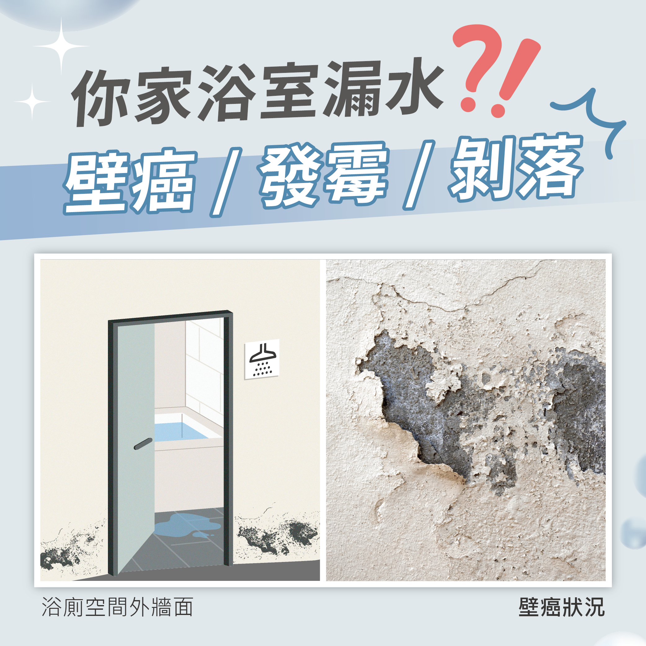 你家浴廁有壁癌發霉漏水剝落的問題嗎?