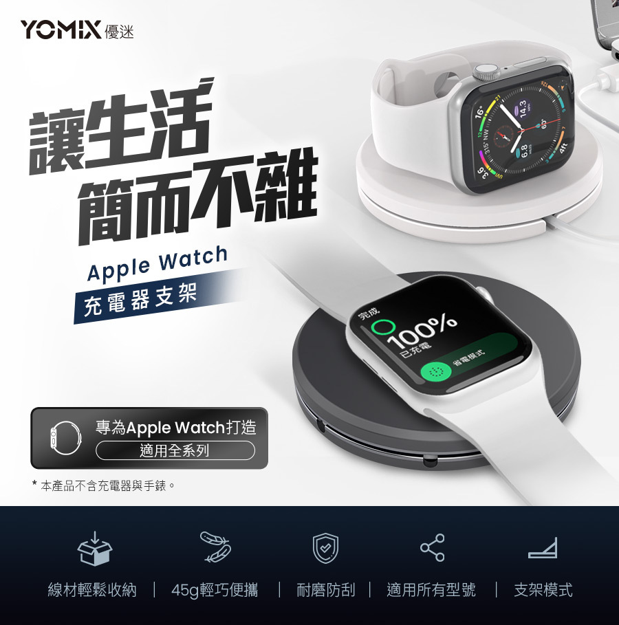 YOMIX 優迷】攜帶型Apple Watch充電器支架(線材收納)