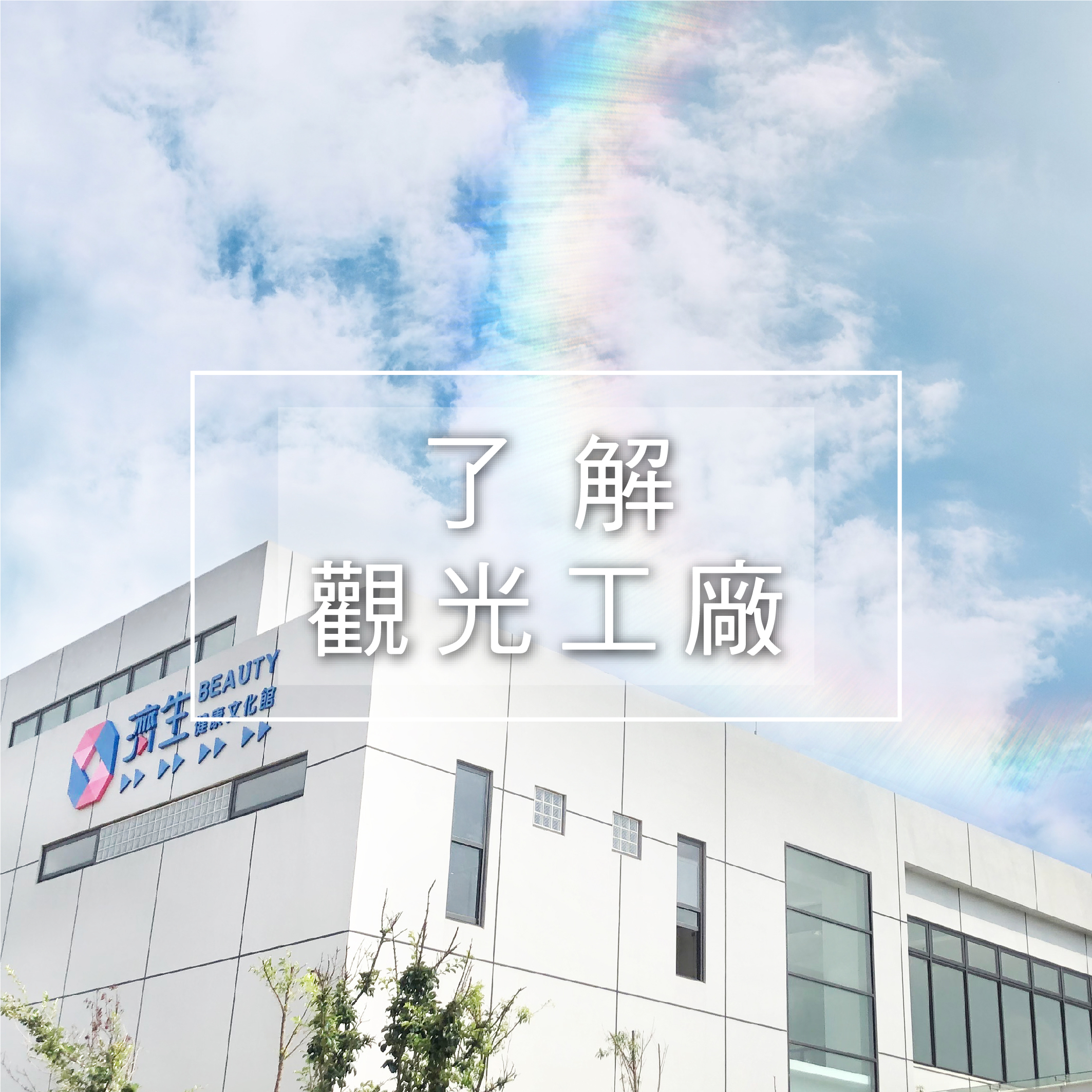 了解濟生觀光工廠