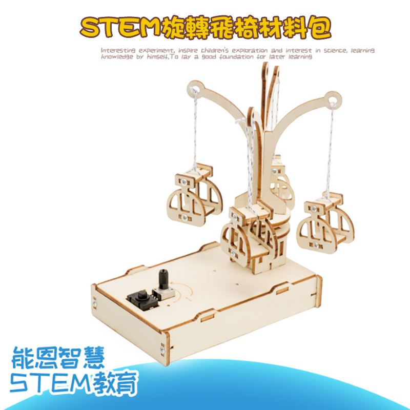 STEM旋轉飛椅材料包 G-40