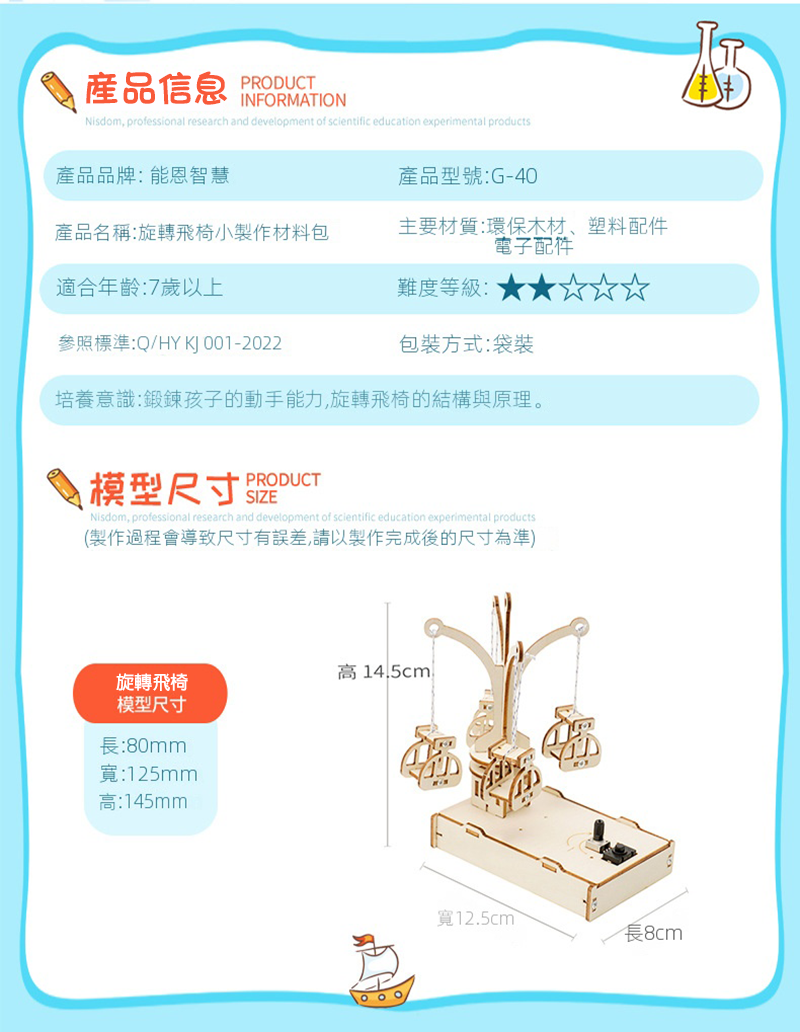 STEM旋轉飛椅材料包 G-40