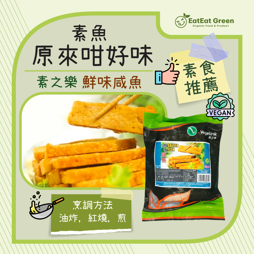 素之樂 - 鮮味咸魚 (300g)