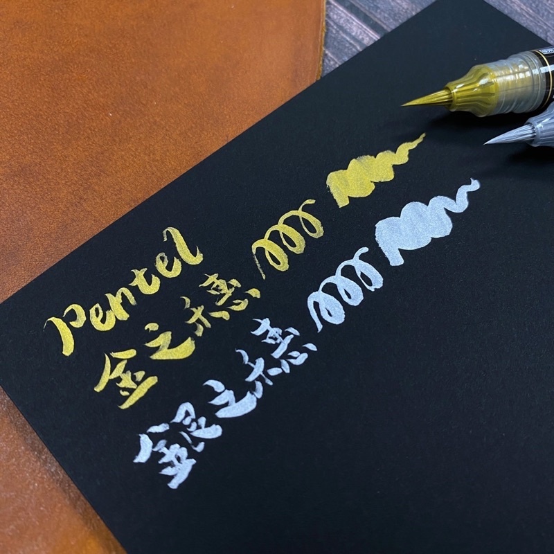 Pentel 飛龍 金屬色墨筆 銀之穗/金之穗