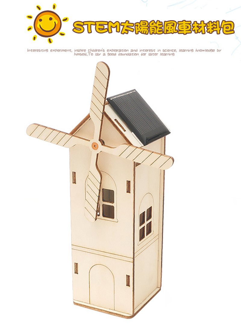 STEM太陽能風車材料包 D-17