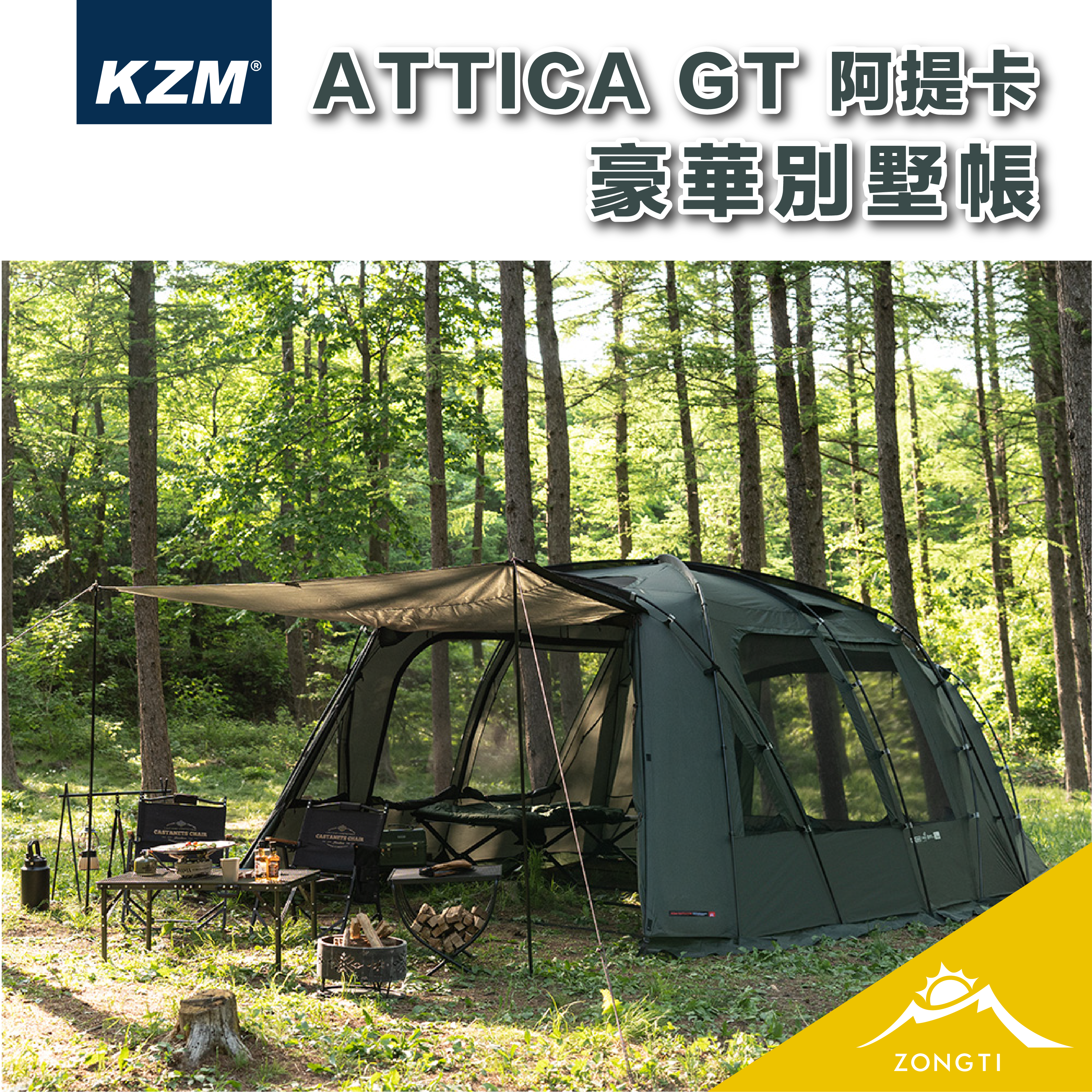 【KZM】阿提卡豪華別墅帳 ATTICA GT K221T3T19