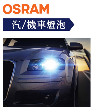 OSRAM 歐司朗汽機車燈泡 - 網路授權經銷商