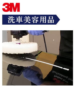 3M 汽車洗車美容用品