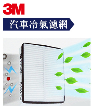 3M 汽車靜電棉冷氣濾網