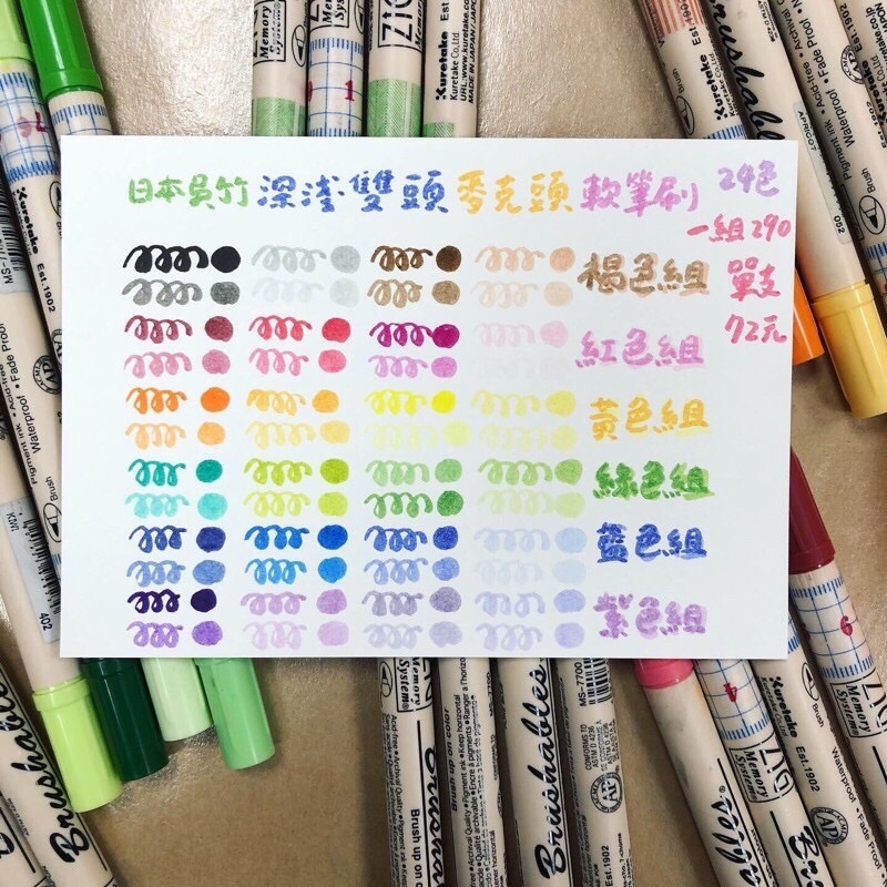 Kuretake 吳竹 雙色軟筆 麥克筆 24色組