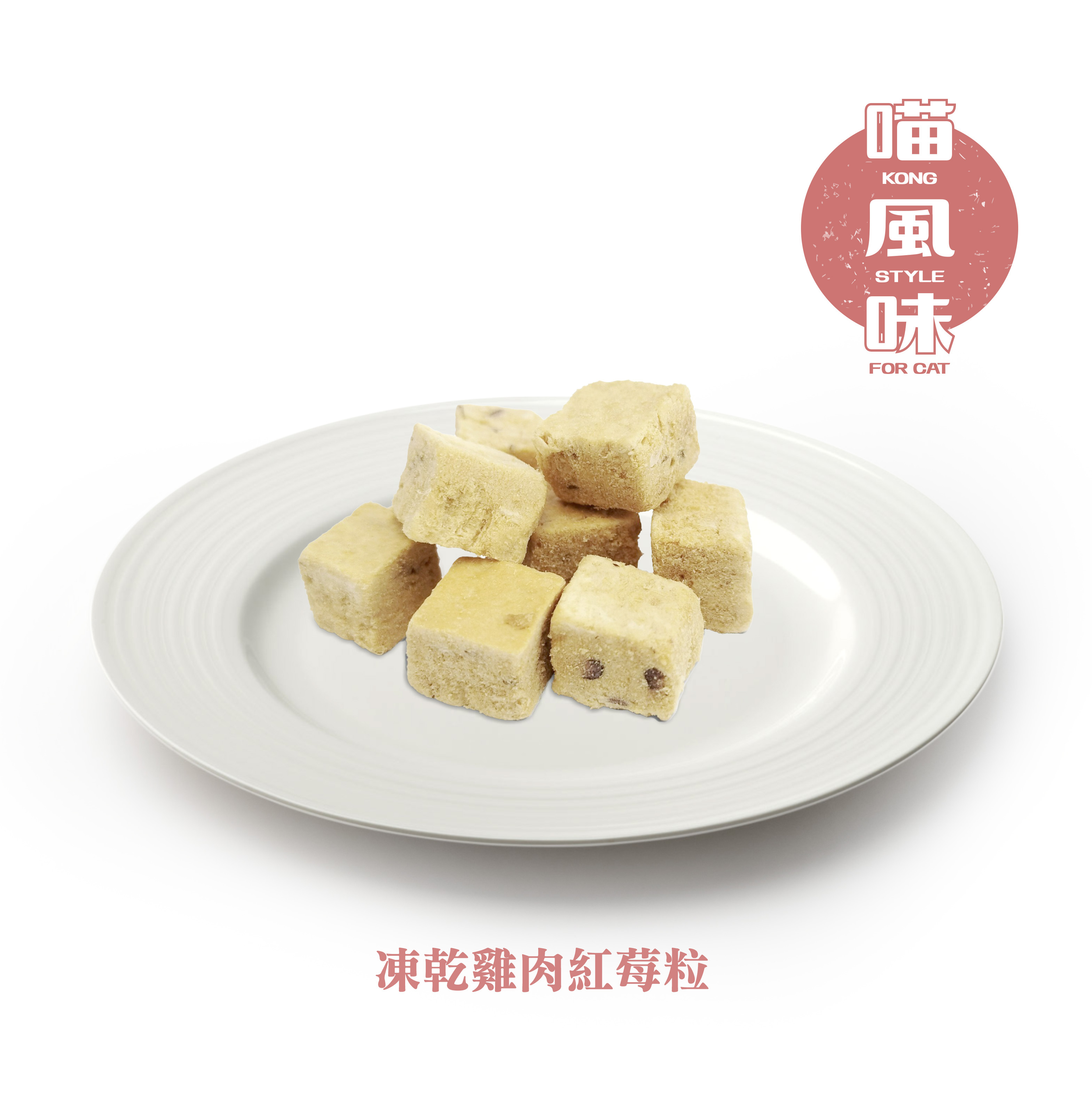 Kong Style Freeze Dried Chicken With Cranberrie For Cats 13g