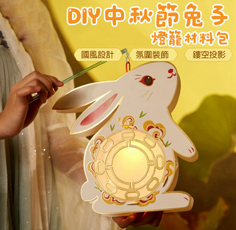現貨區 DIY中秋節兔子燈籠材料包 M6403