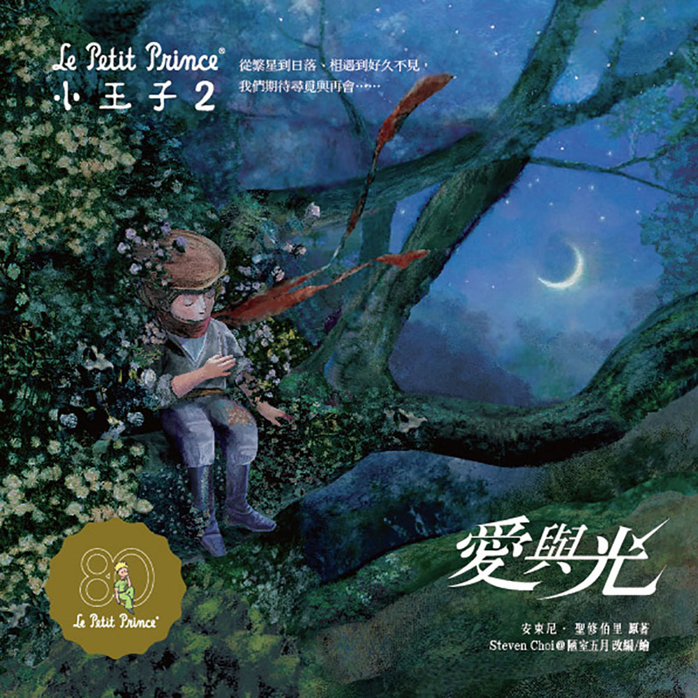 小王子2-愛與光／中英雙語紀念珍藏繪本／全球唯一官方授權《小王子》續作