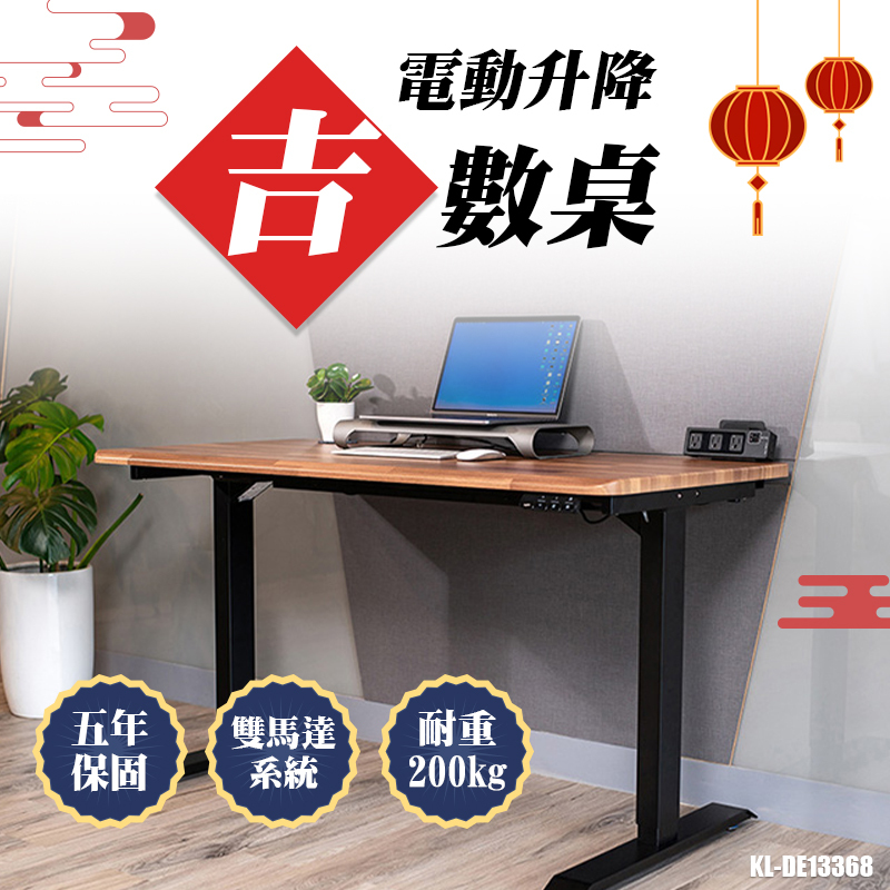 起立KL-DE13368 雙馬達電動升降桌桌(吉數桌)
