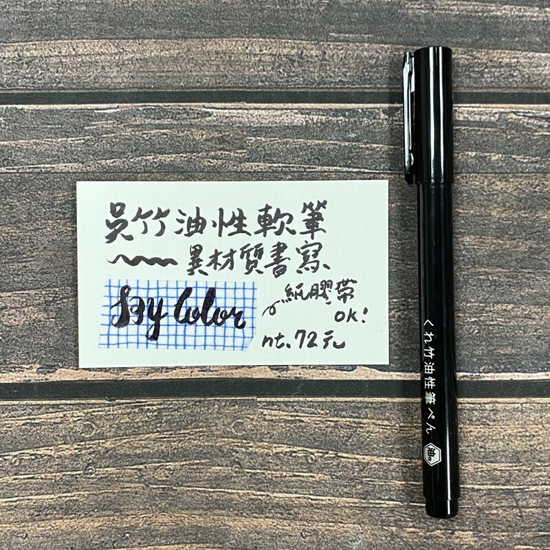 Kuretake 吳竹 油性軟筆
