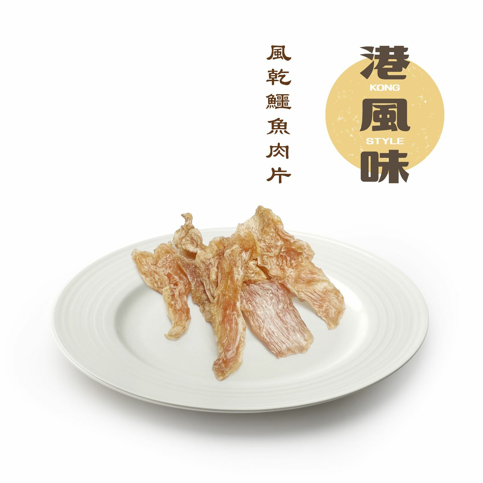 港風味 Kong Style Dehydrated Crocodie 風乾鱷魚肉片．40g