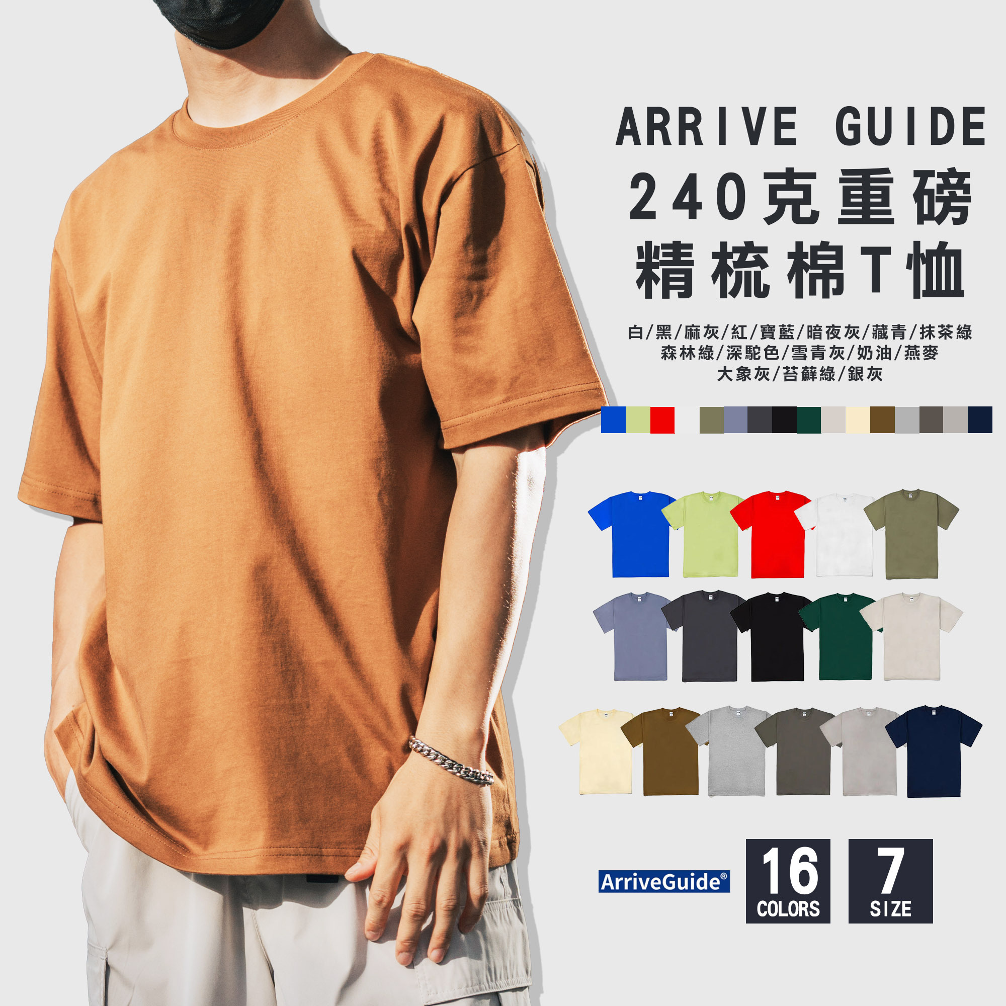 240克 16支紗 緊密賽洛紡 重磅 落肩 精梳棉 T恤【AG24000】