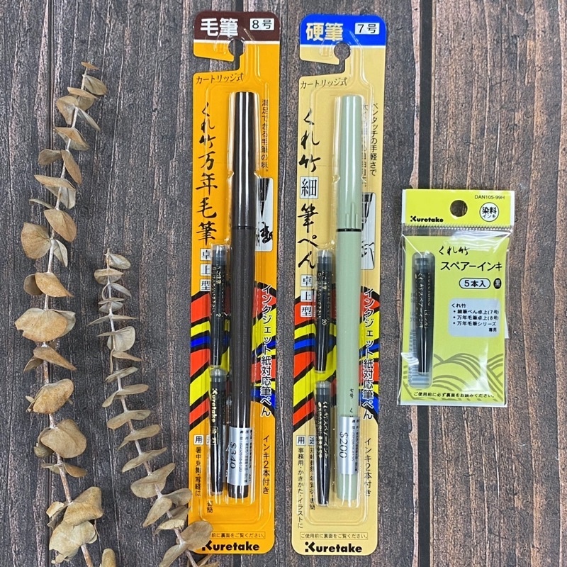Kuretake 吳竹 桌上型 萬年筆 墨筆 8號 7號
