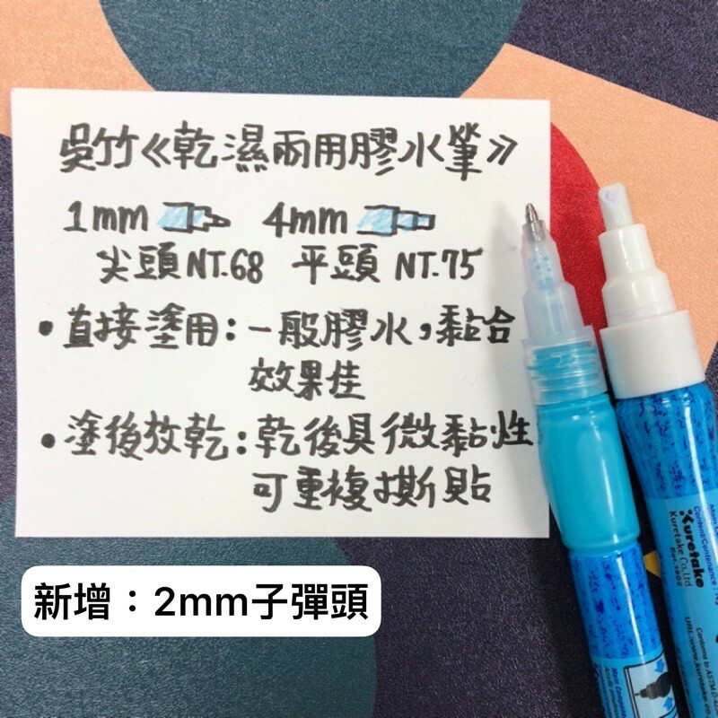 Kuretake 吳竹 乾濕兩用膠水筆