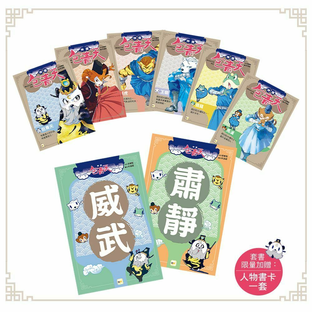 神探包青天1-10套書（加贈人物書卡一套）