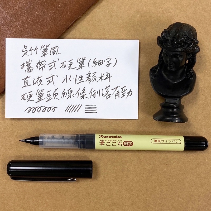 Kuretake 吳竹 筆風 攜帶型硬筆  細字