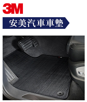 3M 安美汽車車墊